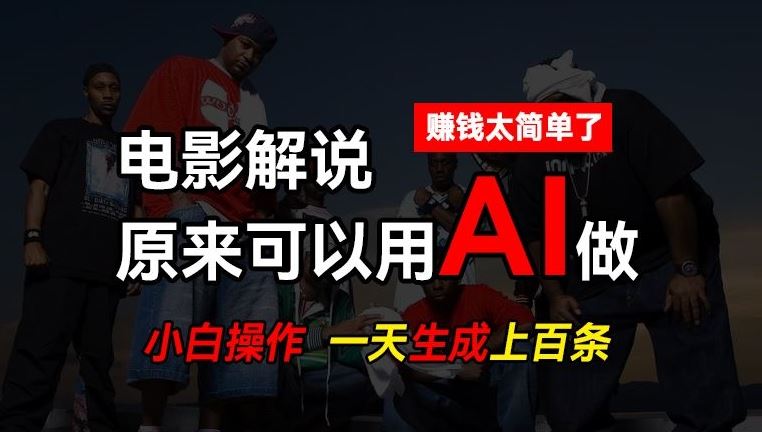 AI批量视频剪辑,一天批量生成上百条说唱影视解说视频,赚钱原来这么简单【揭秘】-大可网创