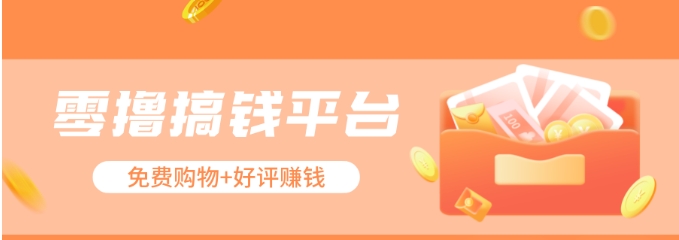 零撸搞钱平台,免费领东西+好评赚钱,新手日赚三五十问题不大。-大可网创