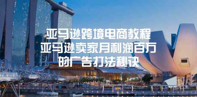 亚马逊跨境电商教程:亚马逊卖家月利润百万的广告打法秘诀-大可网创