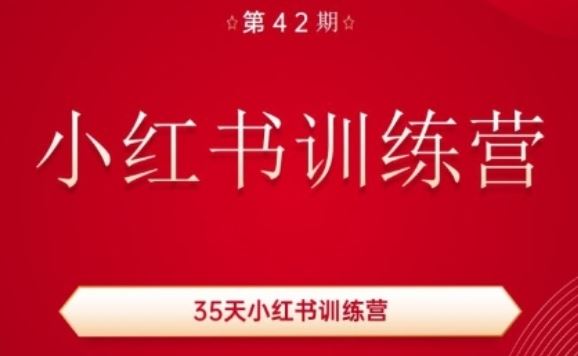 35天小红书训练营(42期),用好小红书,做你喜欢又擅长的事,涨粉又赚钱-大可网创