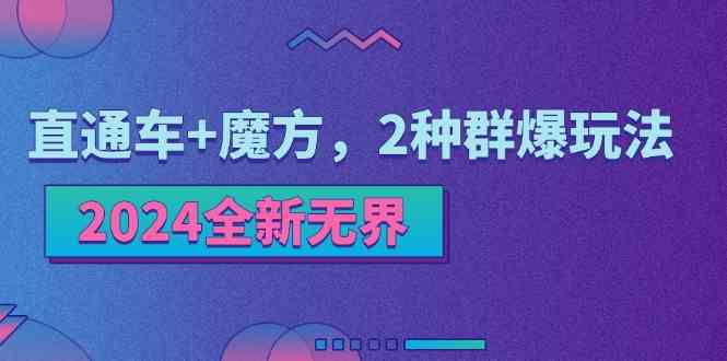 2024全新无界:直通车+魔方,2种群爆玩法-大可网创