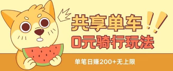 共享单车0元骑行无限薅羊毛玩法,不需要花一分钱,自用,售卖项目均可【揭秘】-大可网创