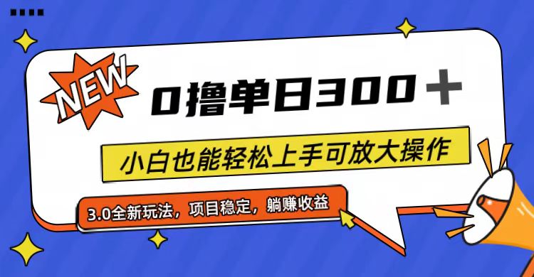 (11490期)全程0撸,单日300+,小白也能轻松上手可放大操作-大可网创