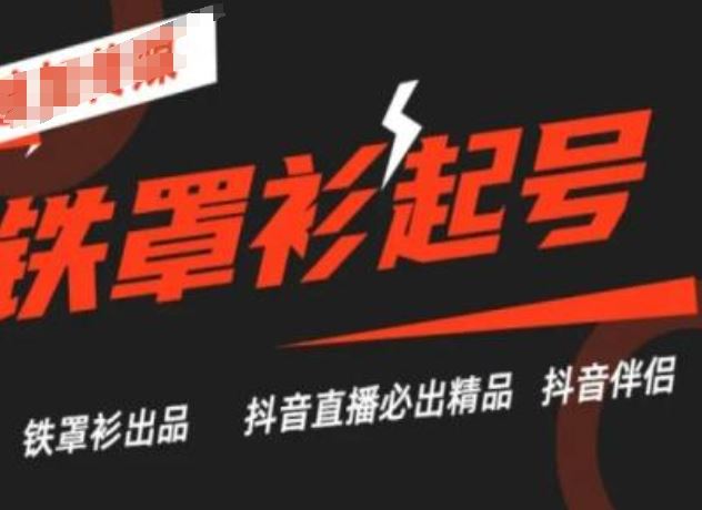 抖音直播铁罩衫起号技术,抖音直播必出精品-大可网创