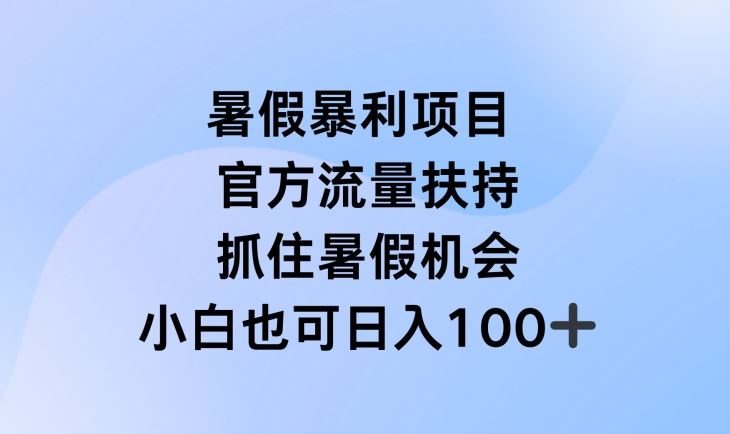 暑假暴利直播项目,官方流量扶持,把握暑假机会【揭秘】-大可网创