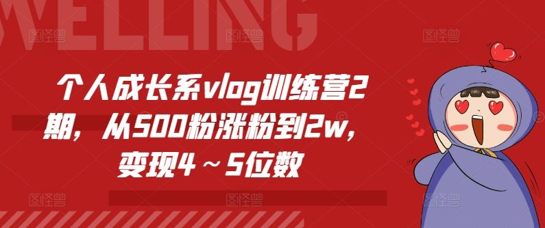 个人成长系vlog训练营2期,从500粉涨粉到2w,变现4~5位数-大可网创