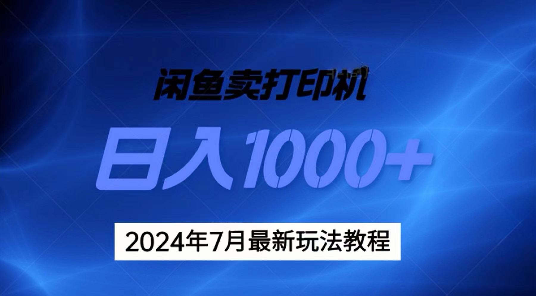 (11528期)2024年7月打印机以及无货源地表最强玩法,复制即可赚钱 日入1000+-大可网创