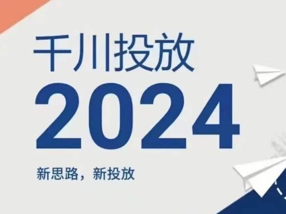 2024年千川投放,新思路新投放-大可网创