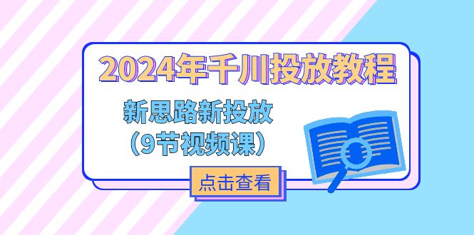(11534期)2024年千川投放教程,新思路+新投放(9节视频课)-大可网创