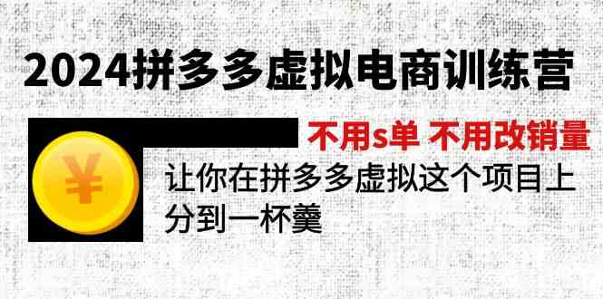 2024拼多多虚拟电商训练营 不用s单 不用改销量 在拼多多虚拟上分到一杯羹-大可网创