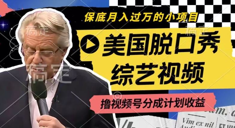 利用美国脱口秀综艺视频,撸视频号分成计划收益,每天只需一小时,月入过W【揭秘】-大可网创