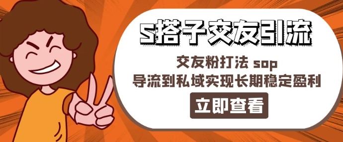 某收费888-S搭子交友引流,交友粉打法 sop,导流到私域实现长期稳定盈利-大可网创