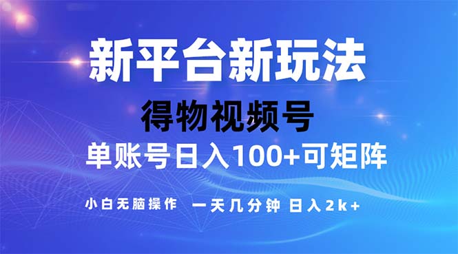 (11550期)2024年短视频得物平台玩法,在去重软件的加持下爆款视频,轻松月入过万-大可网创