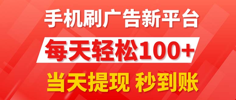 (11563期)手机刷广告新平台3.0,每天轻松100+,当天提现 秒到账-大可网创