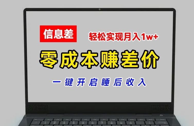 零成本赚差价,各大平台账号批发倒卖,一键开启睡后收入,轻松实现月入1w+【揭秘】-大可网创