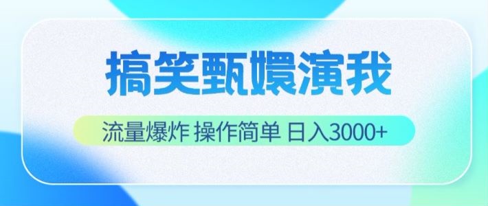 搞笑甄嬛演我,流量爆炸,操作简单,日入3000+-大可网创