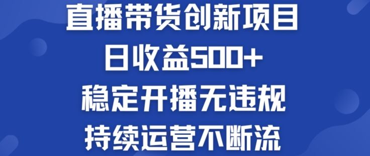 淘宝无人直播带货创新项目:日收益500+ 稳定开播无违规 持续运营不断流【揭秘】-大可网创