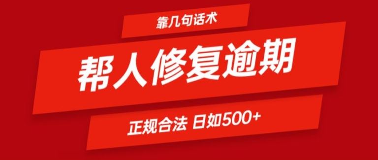 靠一套话术帮人解决逾期日入500+ 看一遍就会(正规合法)【揭秘】-大可网创
