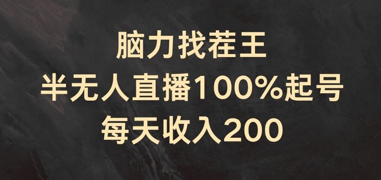 脑力找茬王,半无人直播100%起号,每天收入200+【揭秘】-大可网创