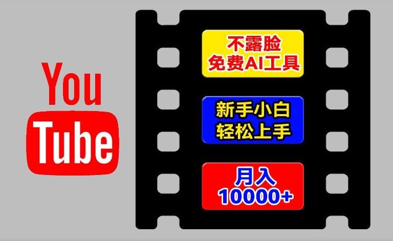 AI工具玩转海外YouTube项目,不露脸,新手小白轻松上手,手把手教你月入1w+【揭秘】-大可网创
