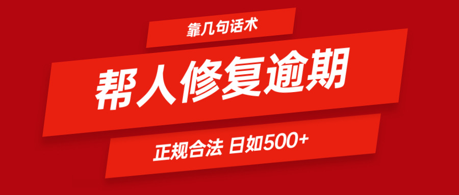 靠几句话术帮人解决逾期日入500+ 看一遍就会 正规合法-大可网创