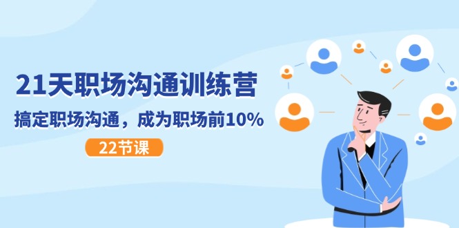 21天职场沟通特训营,搞定职场沟通,成为职场前10%(22节)-大可网创