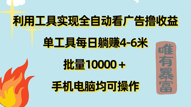 (11630期)利用工具实现全自动看广告撸收益,单工具每日躺赚4-6米 ,批量10000+…-大可网创