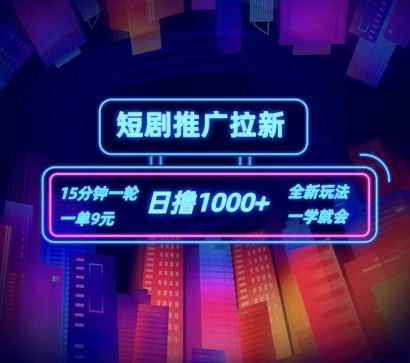 短剧推广自撸拉新,15分钟一单,一单9元,日撸1k+【揭秘】-大可网创