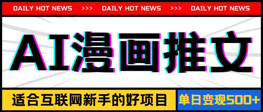 (11632期)手机也能做AI漫画推文,播放量20w+,新手玩家的福利,单日变现500+-大可网创