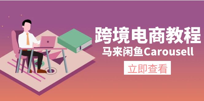 (11639期)跨境电商教程:马来闲鱼Carousell:环境/邮箱/电话解决/产品上传及流量-大可网创