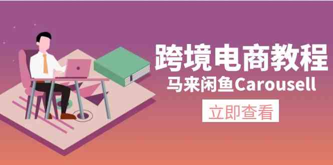 马来闲鱼Carousell跨境电商教程:环境/邮箱/电话解决/产品上传及流量-大可网创