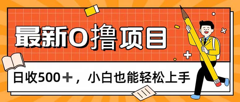 (11657期)0撸项目,每日正常玩手机,日收500+,小白也能轻松上手-大可网创