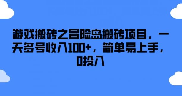 游戏搬砖之冒险岛搬砖项目,一天多号收入100+,简单易上手,0投入【揭秘】-大可网创