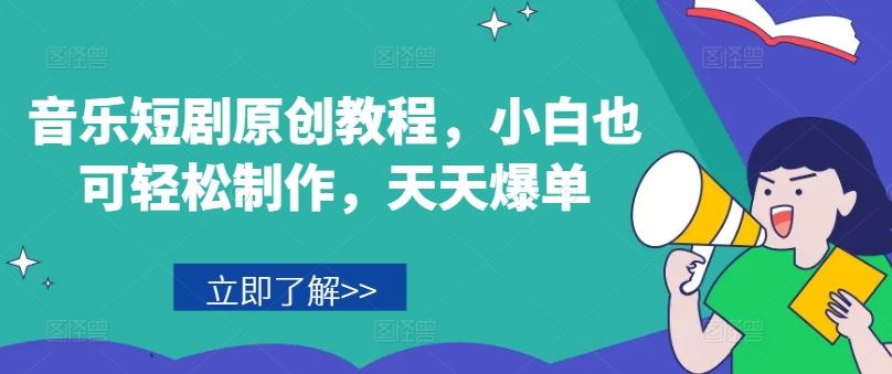 音乐短剧原创教程,小白也可轻松制作,天天爆单-大可网创