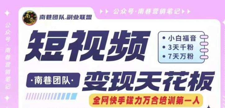 短视频变现天花板快手磁力万合掘金,3天千粉,7天万粉,独家过原创搬运技术,一刀不剪