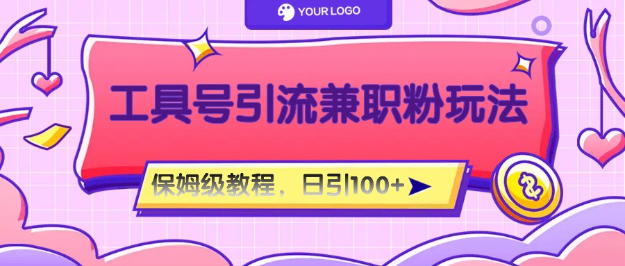 工具号精准引流自媒体兼职粉玩法,保姆级教程,日引100粉-大可网创