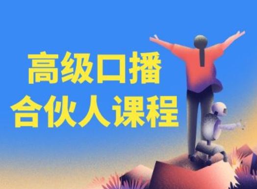 高级口播合伙人课程,百万粉丝博主教您提高口播能力-大可网创