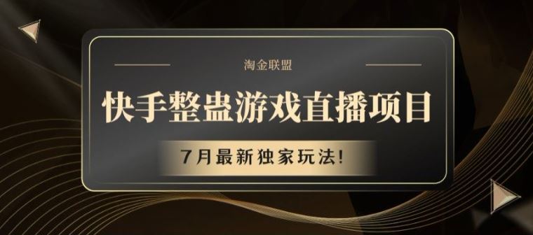 快手整蛊游戏直播项目,7月最新独家玩法【揭秘】-大可网创