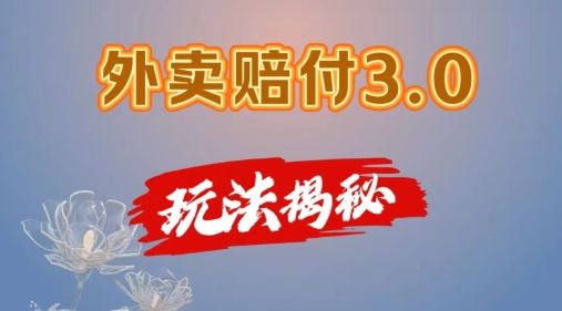 外卖赔付3.0玩法揭秘,简单易上手,在家用手机操作,每日500+【仅揭秘】-大可网创