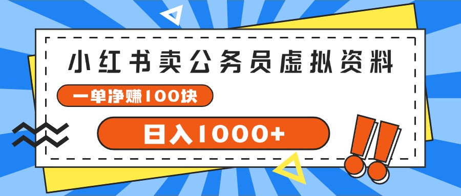 (11742期)小红书卖公务员考试虚拟资料,一单净赚100,日入1000+-大可网创