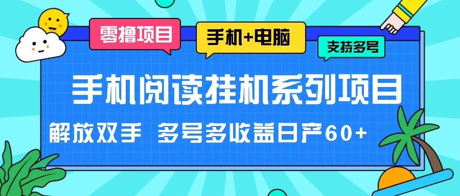 手机阅读挂机系列项目,解放双手 多号多收益日产60+-大可网创