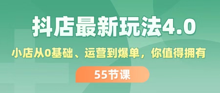 (11748期)抖店最新玩法4.0,小店从0基础、运营到爆单,你值得拥有(55节)-大可网创