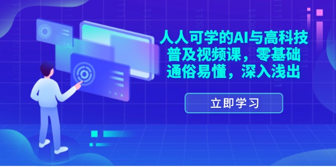 (11757期)人人可学的AI与高科技普及视频课,零基础,通俗易懂,深入浅出-大可网创
