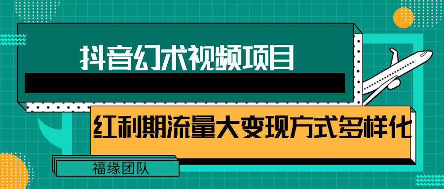 短视频流量分成计划,学会这个玩法,小白也能月入7000+【视频教程,附软件】-大可网创
