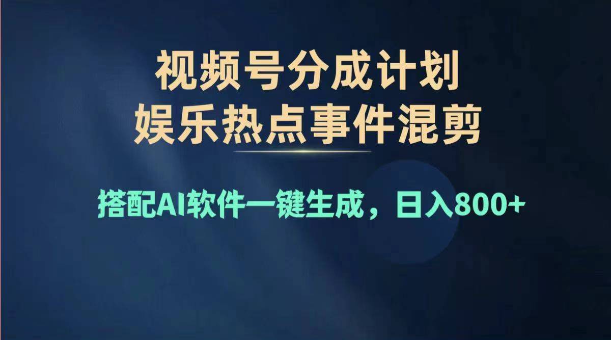 (11760期)2024年度视频号赚钱大赛道,单日变现1000+,多劳多得,复制粘贴100%过…-大可网创