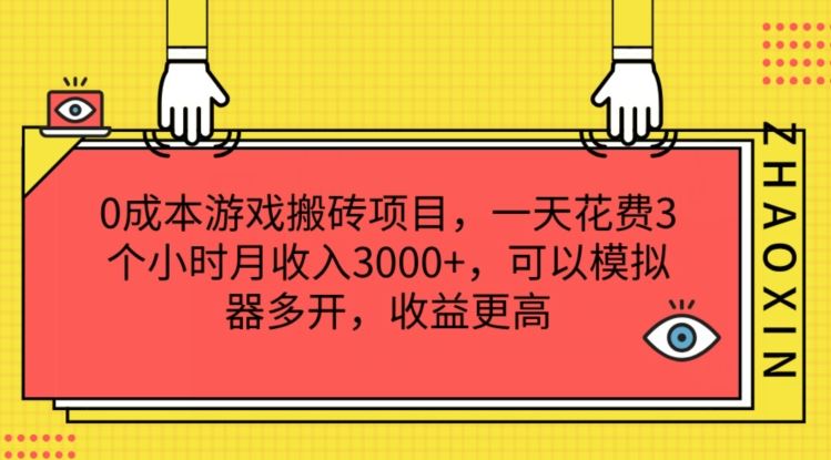 0成本游戏搬砖项目,一天花费3个小时月收入3K+,可以模拟器多开,收益更高【揭秘】-大可网创