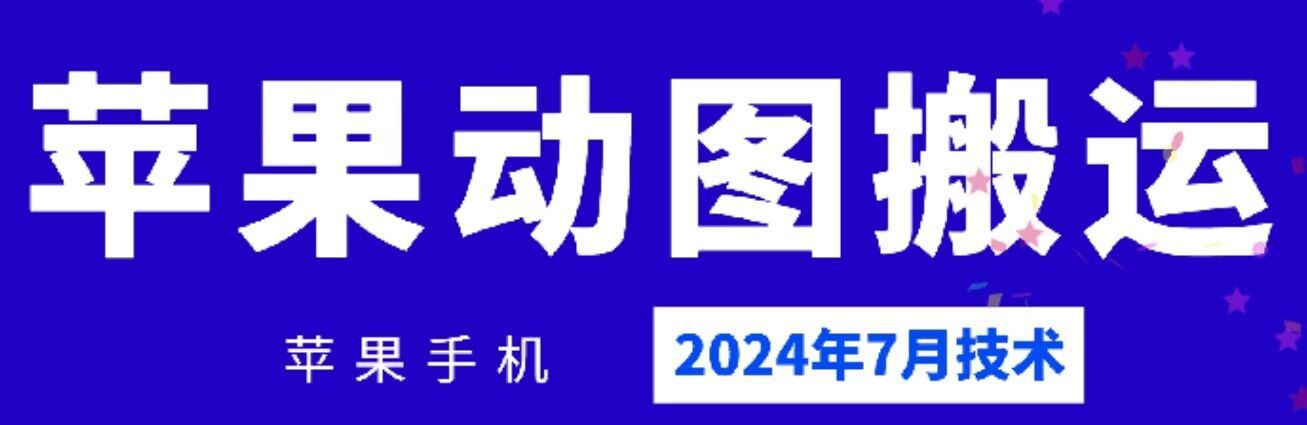 2024年7月苹果手机动图搬运技术-大可网创