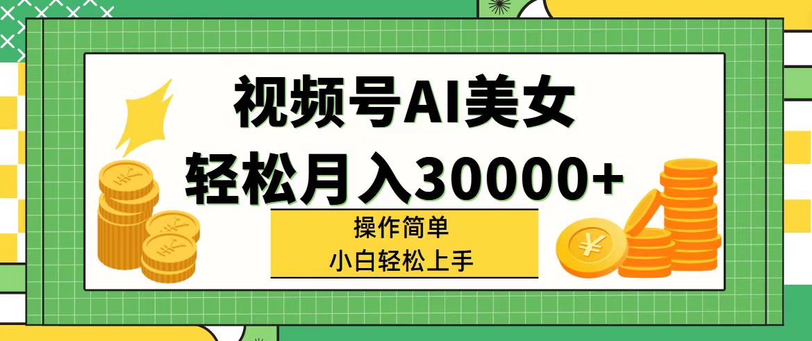 (11812期)视频号AI美女,轻松月入30000+,操作简单小白也能轻松上手-大可网创