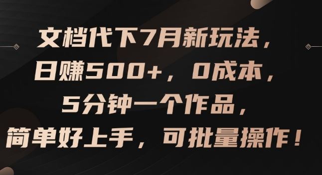 文档代下7月新玩法,日赚500+,0成本,5分钟一个作品,简单好上手,可批量操作【揭秘】-大可网创