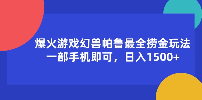 (11808期)爆火游戏幻兽帕鲁最全捞金玩法,一部手机即可,日入1500+-大可网创